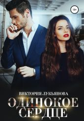 Одинокое сердце - Лукьянова Виктория
