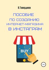 Пособие по созданию интернет-магазина в Инстаграм - Тавердиев Владимир
