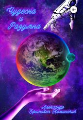 Чудесна и разумна - Каминский Александр