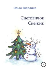 Снеговичок Снежик - Зверлина Ольга Викторовна