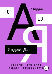 Яндекс.Дзен от А до Я. История, критерии работы, возможности - Бардин Сергей