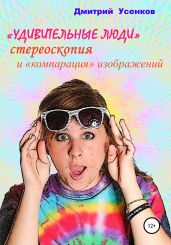 «Удивительные люди», стереоскопия и «компарация» изображений - Усенков Дмитрий Юрьевич