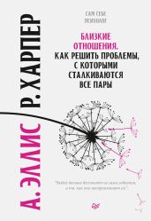 Близкие отношения. Как решить проблемы, с которыми сталкиваются все пары - Эллис Альберт