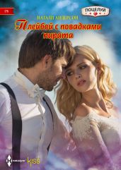 Плейбой с повадками пирата - Андерсон Натали