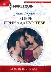 Теперь принадлежу тебе - Уэст Энни