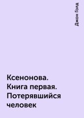КсеноНова. Книга 1. Потерявшийся человек - Голд Джон