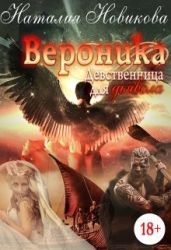 Вероника. Девственница для дьявола - Новикова Наталия