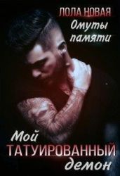 Омуты памяти - Новая Лола
