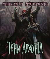 Тени Архонта - Машевская Анастасия