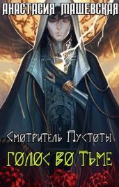 Голос во тьме - Машевская Анастасия