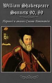 Сонеты 90, 89 Уильям Шекспир, - литературный перевод Свами Ранинанда - William Shakespeare