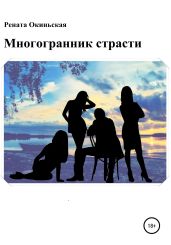 Многогранник страсти - Рената Окиньская