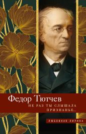 Не раз ты слышала признанье… - Тютчев Федор Иванович