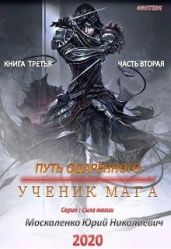 Путь одарённого. Ученик мага. Книга третья. Часть вторая - Москаленко Юрий