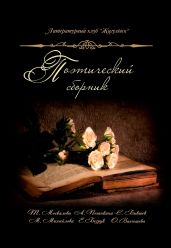 Поэтический сборник литературного клуба ЛИК