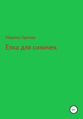 Ёлка для синичек - Орлова Марина