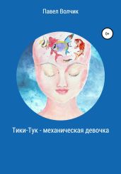 Тики-Тук – механическая девочка - Волчик Павел