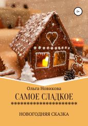 Самое сладкое - Новикова Ольга Ильинична