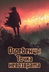 Точка невозврата. Часть 1 - Петриков Денис Юрьевич