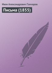 Письма (1855) - Гончаров Иван Александрович