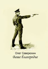 Ваше благородие. Альтернативная история - Северюхин Олег Васильевич