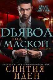 Дьявол под маской - Иден Синтия