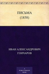 Письма (1858) - Гончаров Иван Александрович
