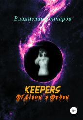 Keepers of Livon's Orden - Гончаров Владислав Львович