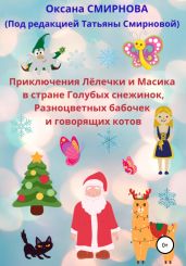Приключения Лёлечки и Масика в стране Голубых снежинок, Разноцветных бабочек и говорящих котов - Смирнова Оксана