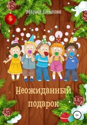 Неожиданный подарок - Павлова Мария Юрьевна