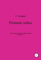 Розовая зайка - Голдева Ева
