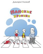 Папские хроники - Коньков Дмитрий