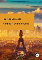 Наивна и очень опасна - Соколова Надежда Игоревна