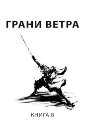 Грани ветра - Пастырь Роман