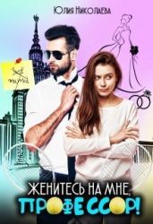 Женитесь на мне, профессор! - Николаева Юлия Николаевна