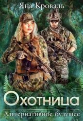 Охотница - Кроваль Яна