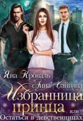 Избранница принца, или Остаться в девственницах - Кроваль Яна