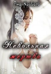 Невольная жертва - Кроваль Яна