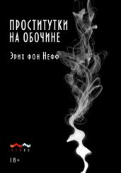 Проститутки на обочине - Нефф Эрих