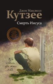 Смерть Иисуса - Кутзее Джон