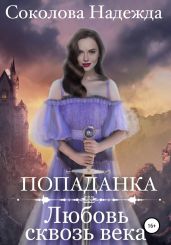 Попаданка. Любовь сквозь века - Соколова Надежда Игоревна