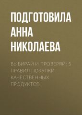 Выбирай и проверяй: 5 правил покупки качественных продуктов