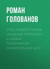 Отец Андрей ТКАЧЕВ: «Модный приговор» и «Давай поженимся!» – унизительные шоу