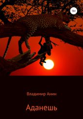 Аданешь - Анин Владимир