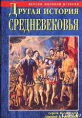 Другая история Средневековья. От древности до Возрождения - Калюжный Дмитрий Витальевич, Валянский Сергей Иванович