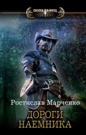 Дороги наёмника - Марченко Ростислав Александрович