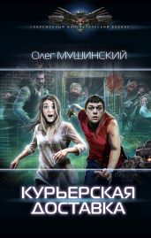 Курьерская доставка - Мушинский Олег