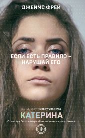 Катерина - Фрей Джеймс