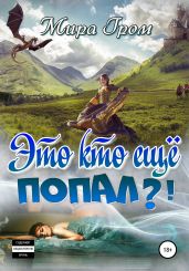 Это кто ещё попал?! - Гром Мира