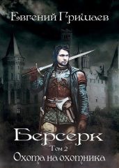 Охота на охотника - Гришаев Евгений Алексеевич
